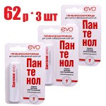 Помада губная гигиенич. EVO Пантенол 2,8г (1604) (отпуск 3шт)	Аванта АО