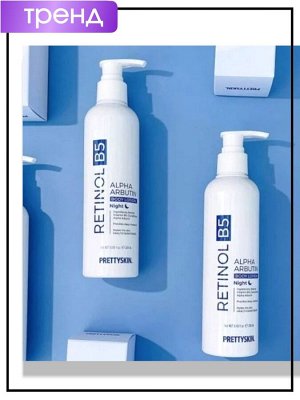 PrettySkin Лосьон для тела с ретинолом Body Lotion Retinol B5 Alpha Arbutin, 250 мл