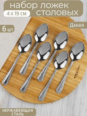Ложка столовая 6шт [ДАНАЯ] 1,8мм в коробке 19,1см