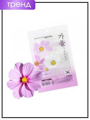 PrettySkin Маска для лица космическая осень Mask Pack Hankook Fall Cosmos, 25 мл