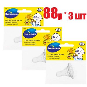 Курносики соска молочная классическая силикон. быстрый поток (12056)(отпуск 3шт)	Клауд ООО