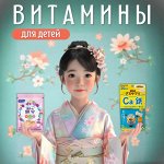 Японские витамины для детей