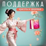 Японские комплексы Поддержка красоты и здоровья
