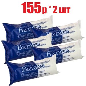 Вата медиц. хирург. гигроскоп. хлопк. н/стер. 250г(отпуск 5шт)	Емельян Савостин ВФ
