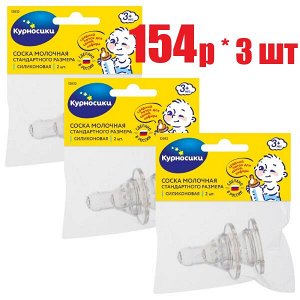 Курносики соска силик. классич. 2шт (12054)(отпуск 3шт)	Клауд ООО
