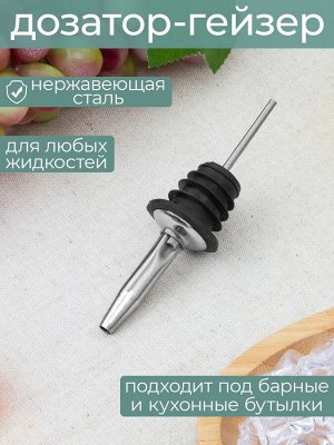 Гейзер для бутылок 11см без крышки