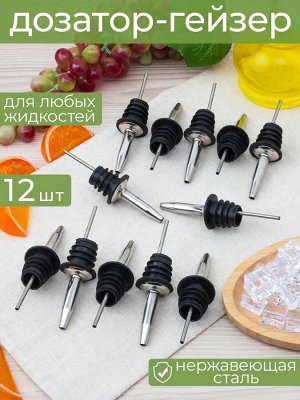 Гейзер для бутылок 11см без крышки набор 12шт