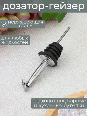 Гейзер для бутылок 12см с крышкой