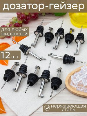 Гейзер для бутылок 12см с крышкой набор 12шт