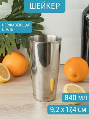Шейкер 840мл [БОСТОН] Д9,2*17,4см зеркал/полир [ПРОФИ ЗЕРКАЛЬНЫЙ]