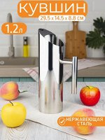 Кувшин 1,2л без крышки нерж 8.8*29см