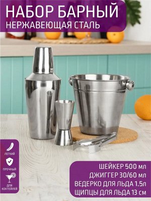 Набор барный 4пр (ведро для льда + шейкер 0,5л +джиггер 30/60мл+щипцы для льда 13,0см) Подля упак, 12