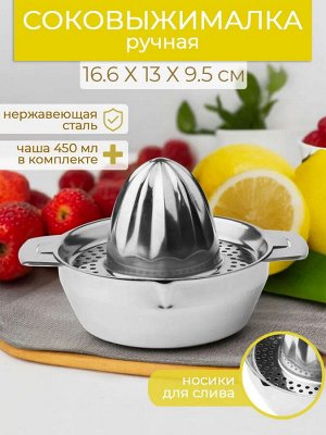 Соковыжималка для цитрусовых 13,0*12,8*4,2см нерж