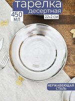 Тарелка десертная 22,0см нержавеющая сталь 450мл,