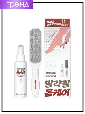 Набор для домашнего ухода за мозолями на ногах, 100 мл / PrettySkin Home Care Set Foot Calluses