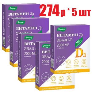 Витамин Д3 2000МЕ Эвалар таб. жеват. 0,22г №60 БАД (отпуск 5шт)	Эвалар ЗАО