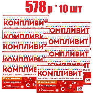 Компливит® таб. п/плен. об. №60 БАД	Фармстандарт-УфаВИТА