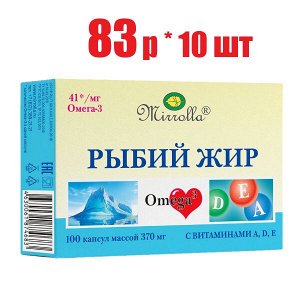 Рыбий жир Мирролла с вит. А.Д.Е капс. 370мг №100 и/у БАД (отпуск 10шт)	Мирролла ООО