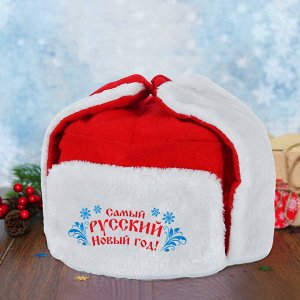 Карнавальная шапка-ушанка «Самый русский Новый Год!», р-р. 56-58