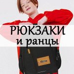 Рюкзаки и ранцы