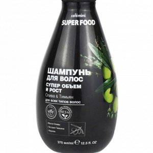 #Шампунь д/волос Caf?mimi Super Food Супер объем и рост Олива & Тимьян, 370 мл.