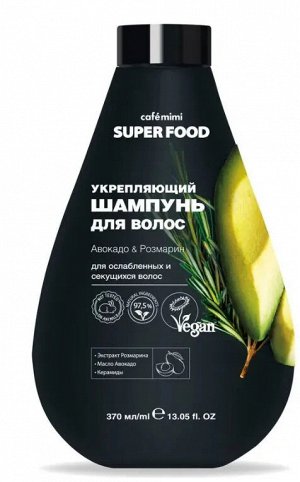 #Шампунь д/волос Caf?mimi Super Food Укрепляющий Авокадо & Розмарин, 370 мл.