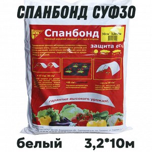 Укрывное полотно Спанбонд Белый СУФ30 габариты 3,2м*10м
