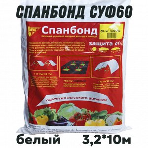 Укрывное полотно Спанбонд Белый СУФ60 габариты 3,2м*10м
