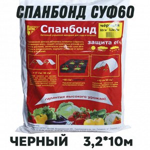 Укрывное полотно Спанбонд черный СУФ60 3,2*10м (мульча)
