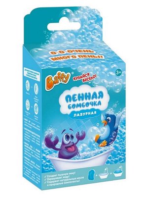 Пенная бомбочка для ванны ЛАЗУРНАЯ Baffy