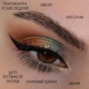 Набор теней для век, 4 цвета: Дитя Пустынной Лисицы, Трепещущее Сердце, Кикимора, Дон Паслен