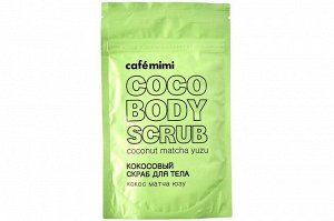 #Скраб д/тела Caf?mimi Кокосовый кокос матча юзу 150 гр.