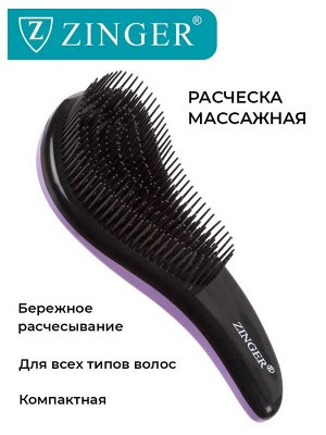 Расческа массажная Zinger sz-OS-5039-1 Lilac+Black