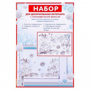 Набор наклеек "Зимние узоры" голографическая фольга, снежинки, 16,7 х 24,6 см