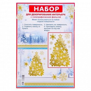Набор наклеек "Новогодняя ёлочка" золотая голографическая фольга, снежинки, 16,7 х 24,6 см