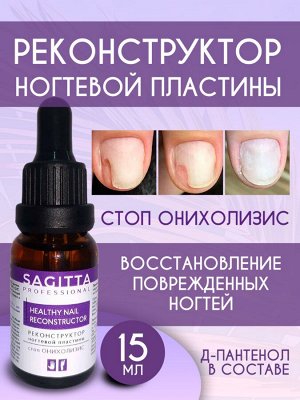 Реконструктор ногтевой пластины при Онихолизисе Healthy Nail Sagitta 15 мл
