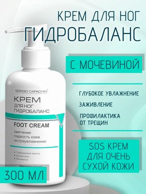 Крем для ног гидробаланс увлажняющий с мочевиной, витамином Е и аллантоином Giorgio Capachini 300 мл