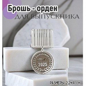 Брошь Выпускник 2025