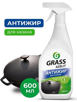 Средство для кухни моющее чистящее АНТИЖИР ДЛЯ КАЗАНА Azelit 600мл (казан)
