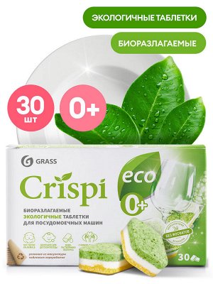 Таблетки экологичные для посудомоечных машин CRISPI (30шт)