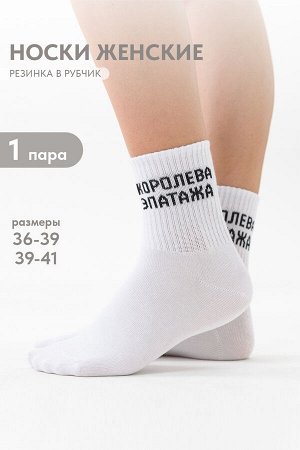 Носки женские Королева эпатажа