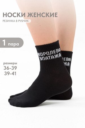 Носки женские Королева эпатажа