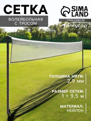 Сетка волейбольная ONLYTOP, с тросом, нить 2,9 мм, 9,5х1 м