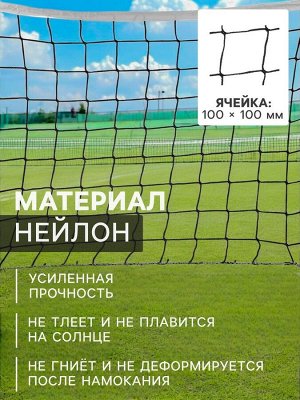 Сетка волейбольная ONLYTOP, с тросом, нить 2,9 мм, 9,5х1 м
