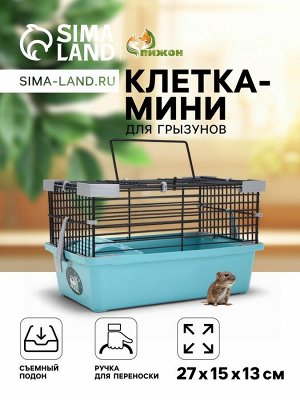 Клетка-мини для грызунов "Пижон" №1, укомплектованная, 27 х 15 х 13 см, бирюзовая