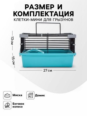 Клетка-мини для грызунов "Пижон" №1, укомплектованная, 27 х 15 х 13 см, бирюзовая