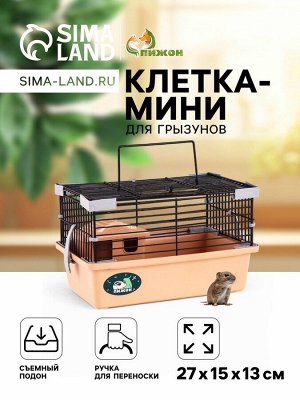 Клетка-мини для грызунов "Пижон" №1, укомплектованная, 27 х 15 х 13 см, бежевая