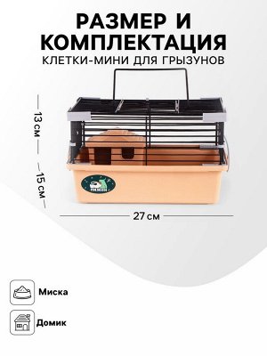 Клетка-мини для грызунов "Пижон" №1, укомплектованная, 27 х 15 х 13 см, бежевая