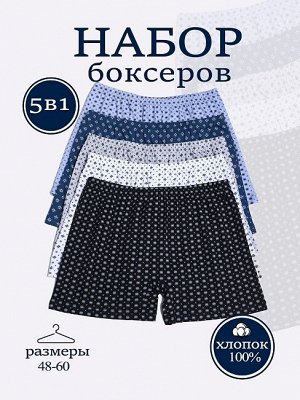 Набор мужских боксеров Промо файв