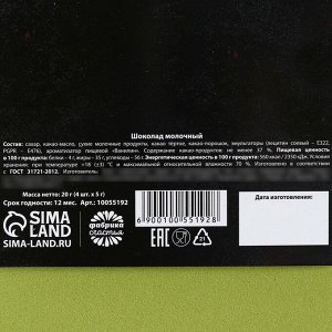 Шоколад молочный «23 февраля» в открытке, 20 г (4 шт. х 5 г).